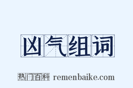 凶气组词是什么意思的图片